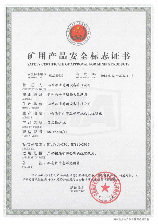 DSJ65/10/40型带式输送机矿用产品安全标志证书