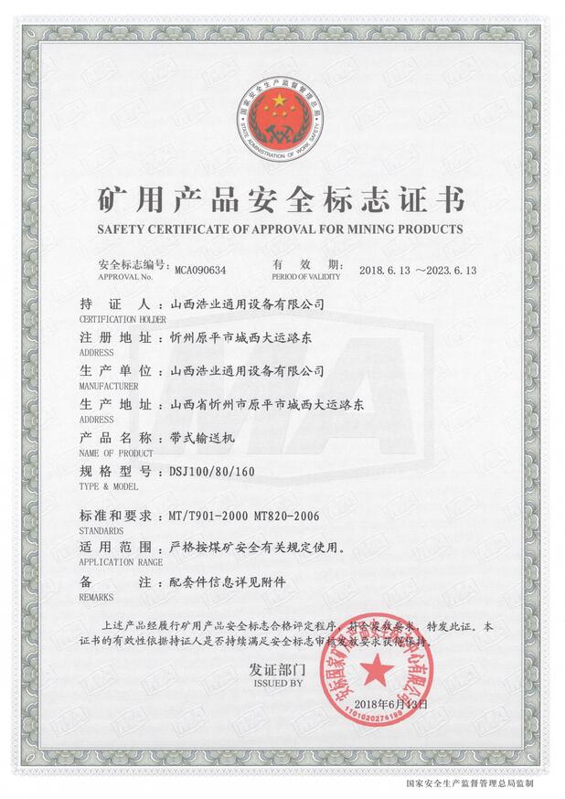 DSJ100/80/160型带式输送机矿用产品安全标志证书