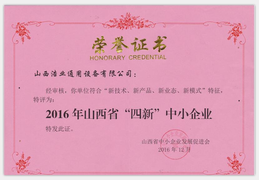 山西浩业通用设备有限公司荣获山西省“四新”中小企业证书