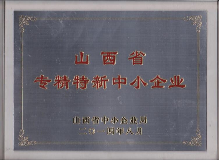 山西省专精特新中小企业》荣誉证书