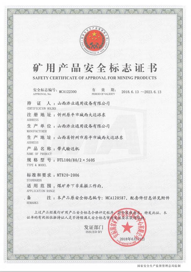 DTL100/80/2×560S型带式输送机矿用产品安全标志证书