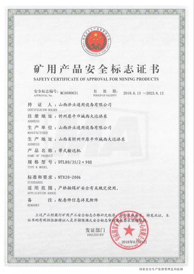 DTL80/35/2×90S带式输送机矿用产品安全标志证书