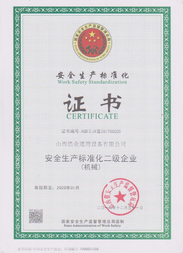 安全生产标准化二级企业证书
