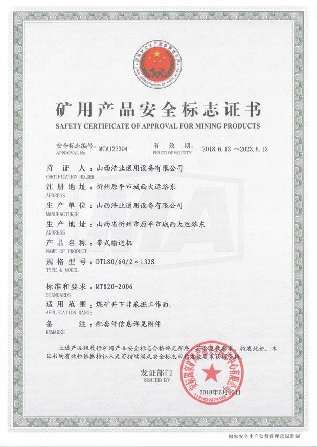 DTL80/60/2×132S型带式输送机矿用产品安全标志证书