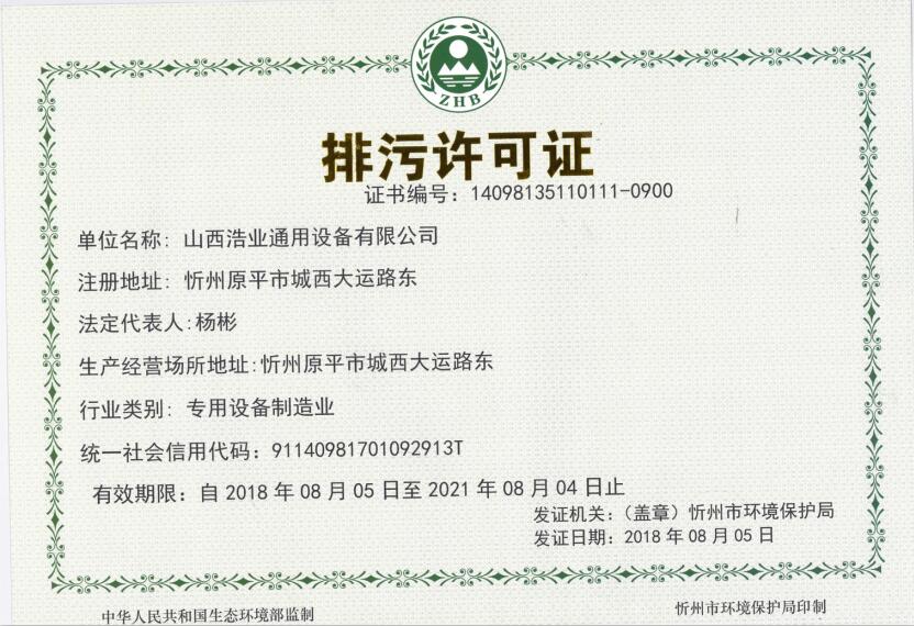 排污许可证