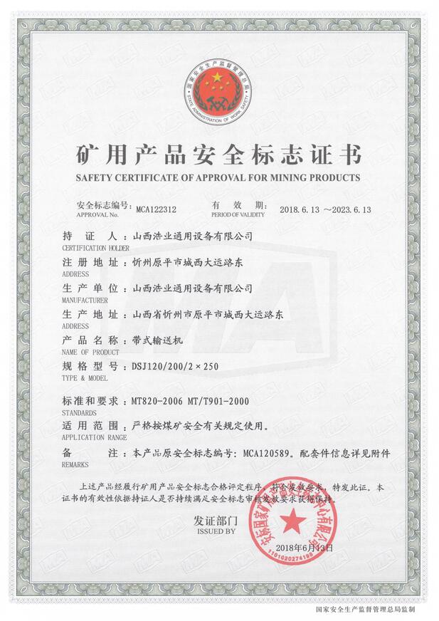 DSJ120/200/2×250型带式输送机矿用产品安全标志证书
