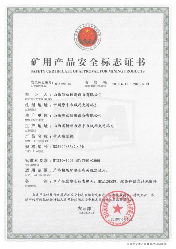 DSJ100/63/2×90型带式输送机矿用产品安全标志证书