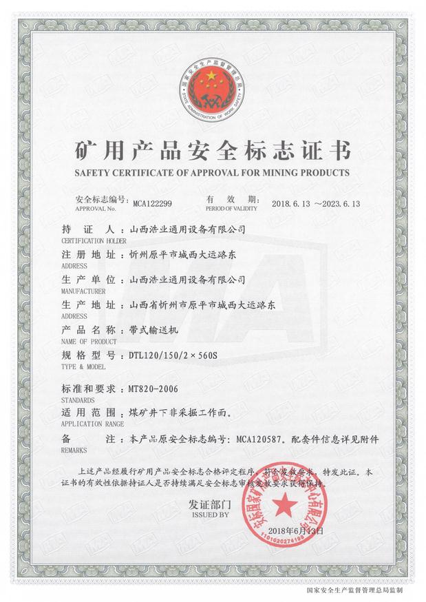 DTL120/150/2×560S型带式输送机矿用产品安全标志证书