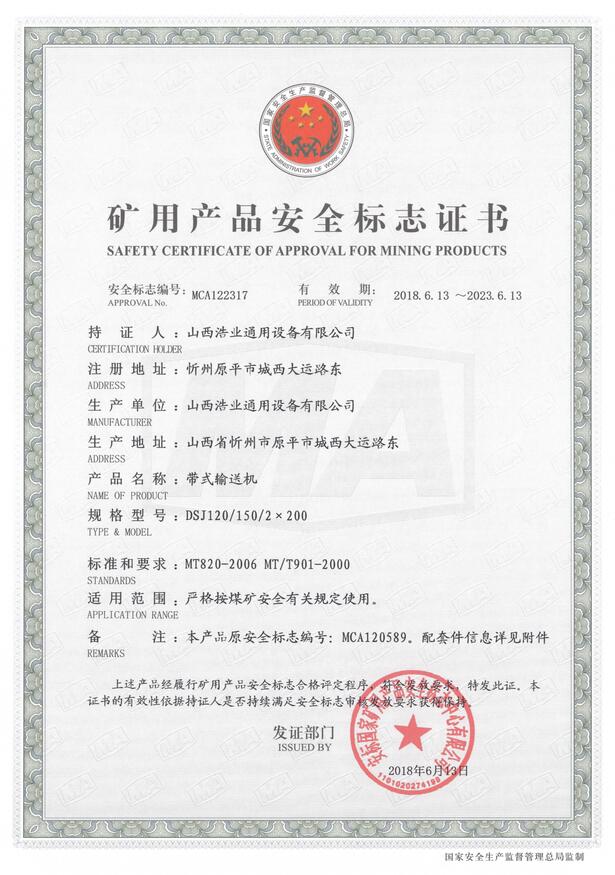 DSJ120/150/2×200型带式输送机矿用产品安全标志证书