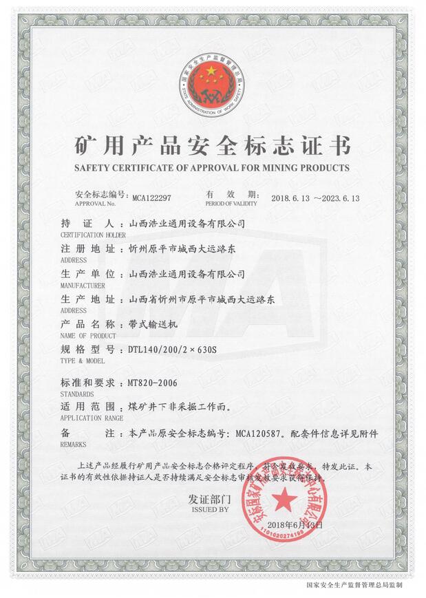 DTL140/200/2×630S型带式输送机矿用产品安全标志证书