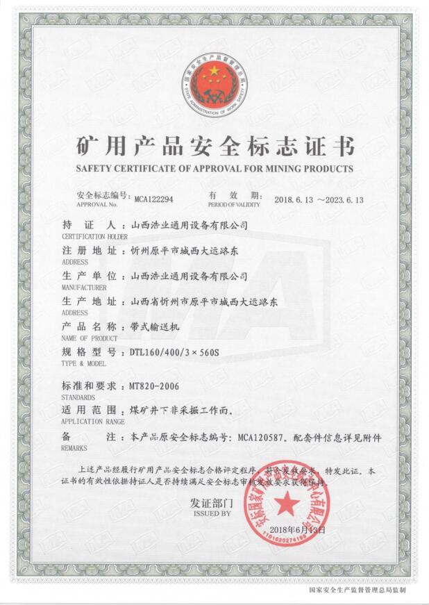 DTL160/400/3×560S型带式输送机矿用产品安全标志证书